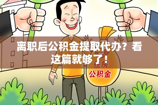 宁化离职后公积金提取代办？看这篇就够了！