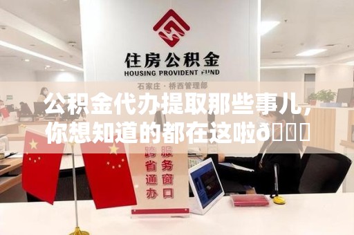 宁化公积金代办提取那些事儿，你想知道的都在这啦😉