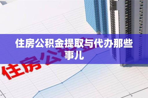宁化住房公积金提取与代办那些事儿
