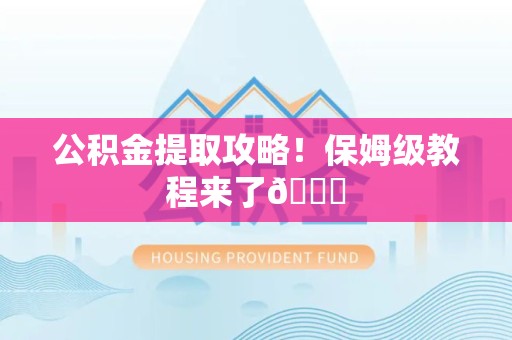 宁化公积金提取攻略！保姆级教程来了😎