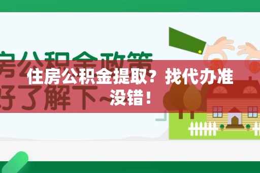 宁化住房公积金提取？找代办准没错！