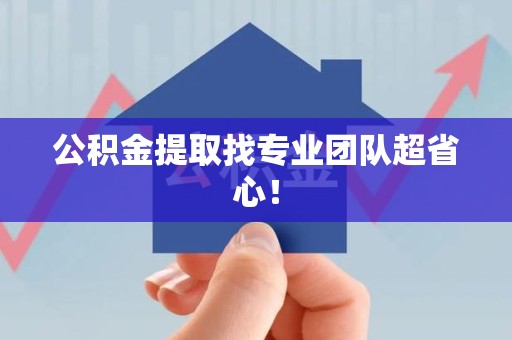宁化公积金提取找专业团队超省心！