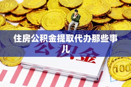 宁化住房公积金提取代办那些事儿