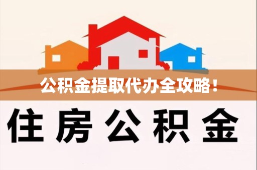 宁化公积金提取代办全攻略！