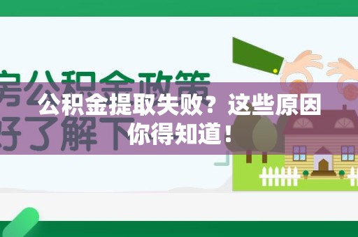 宁化公积金提取失败？这些原因你得知道！