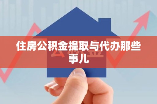 宁化住房公积金提取与代办那些事儿