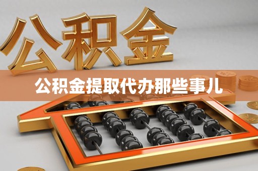 宁化公积金提取代办那些事儿