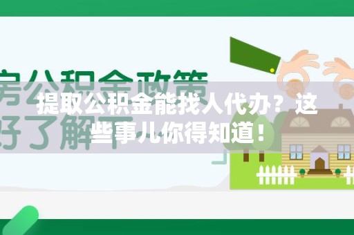 宁化提取公积金能找人代办?这些事儿你得知道! 宁化提取公积金能找人代办?这些事儿你得知道!