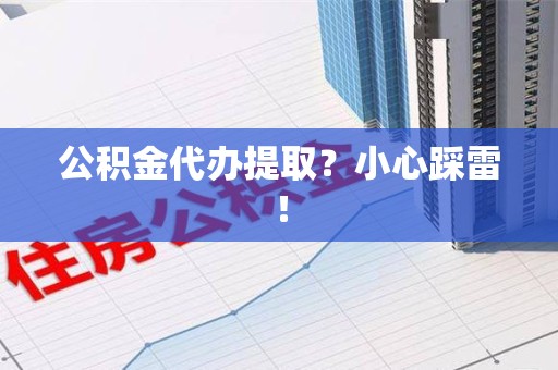 宁化公积金代办提取？小心踩雷！