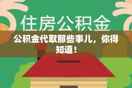 宁化公积金代取那些事儿，你得知道！