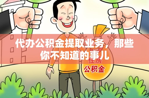 宁化代办公积金提取业务,那些你不知道的事儿 宁化代办公积金提取业务,那些你不知道的事儿