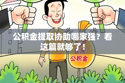 宁化公积金提取协助哪家强？看这篇就够了！