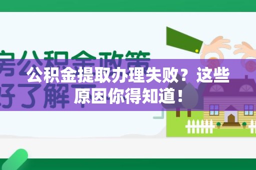 宁化公积金提取办理失败？这些原因你得知道！