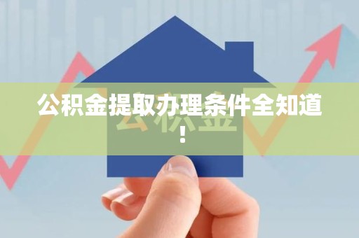 宁化公积金提取办理条件全知道！
