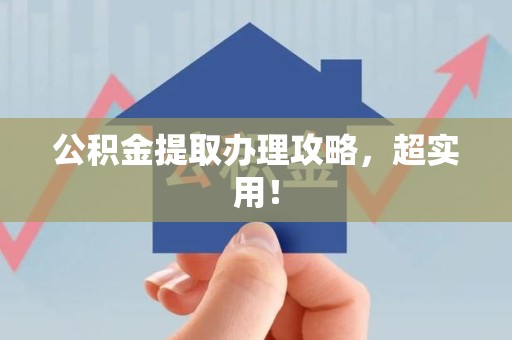 宁化公积金提取办理攻略，超实用！
