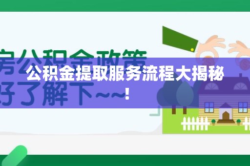 宁化公积金提取服务流程大揭秘! 宁化公积金提取服务流程大揭秘!