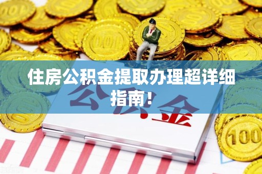 宁化住房公积金提取办理超详细指南！
