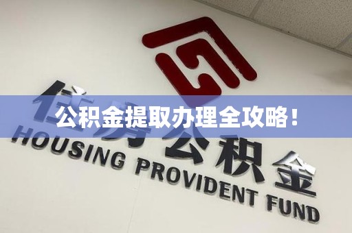 宁化公积金提取办理全攻略！