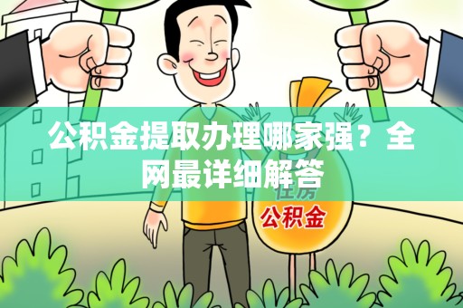 宁化公积金提取办理哪家强？全网最详细解答