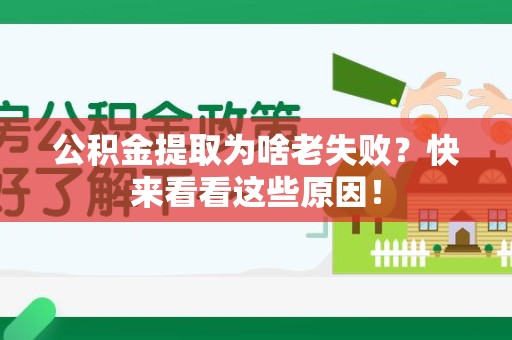 宁化公积金提取为啥老失败？快来看看这些原因！