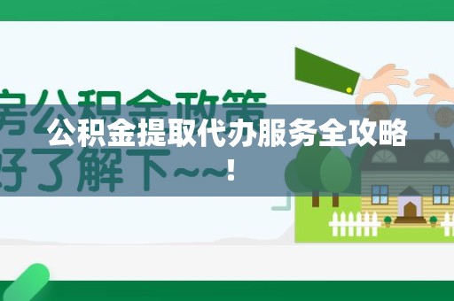 宁化公积金提取代办服务全攻略！