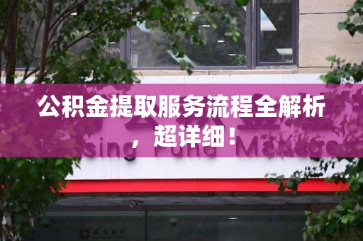 宁化公积金提取服务流程全解析，超详细！