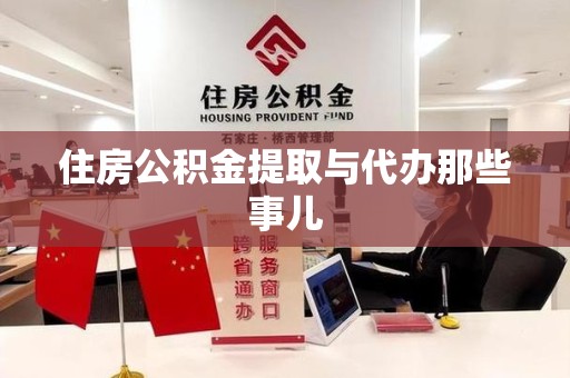 宁化住房公积金提取与代办那些事儿