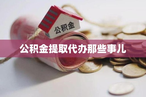 宁化公积金提取代办那些事儿 宁化公积金提取代办那些事儿