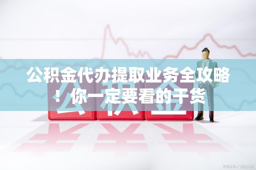 宁化公积金代办提取业务全攻略！你一定要看的干货
