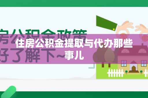 宁化住房公积金提取与代办那些事儿 宁化住房公积金提取与代办那些事儿