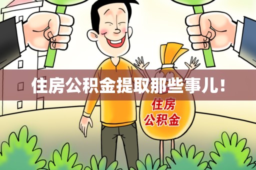 宁化住房公积金提取那些事儿！