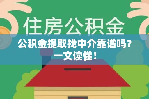 宁化公积金提取找中介靠谱吗?一文读懂! 宁化公积金提取找中介靠谱吗?一文读懂!