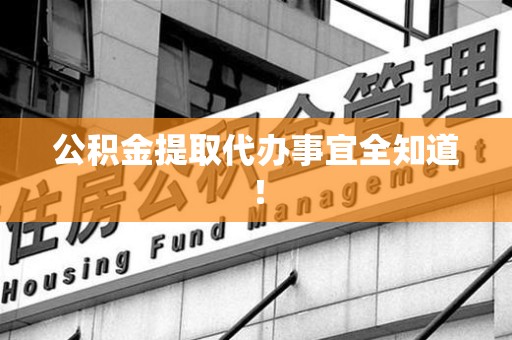 宁化公积金提取代办事宜全知道！
