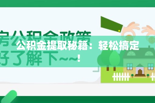 宁化公积金提取秘籍：轻松搞定！