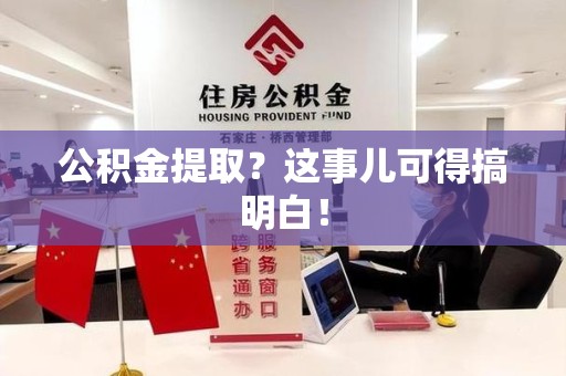 宁化公积金提取？这事儿可得搞明白！