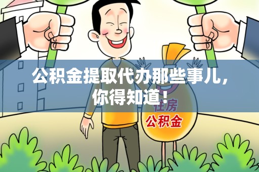 宁化公积金提取代办那些事儿，你得知道！