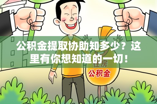 宁化公积金提取协助知多少?这里有你想知道的一切! 宁化公积金提取协助知多少?这里有你想知道的一切!