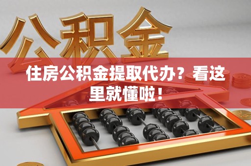 宁化住房公积金提取代办？看这里就懂啦！