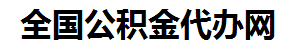 宁化住房公积金代办网-专注宁化国管公积金提取代办公司【24小时服务】